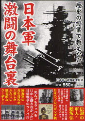 【3980円以上送料無料】歴史の授業で教えない日本軍激闘の舞台裏　日清・日露戦争から太平洋戦争まで陸海軍の激闘の軌跡／日本軍の謎検証委員会／編