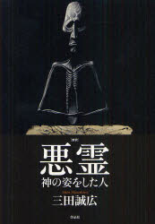 乐天商城 - 【送料無料】〈新釈〉悪霊　神の姿をした人／三田誠広／著