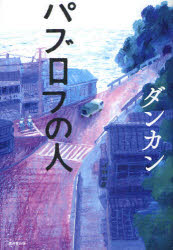 【3980円以上送料無料】パブロフの人／ダンカン／著