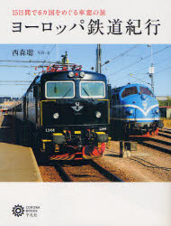 【3980円以上送料無料】ヨーロッパ鉄道紀行 15日間で6カ国をめぐる車窓の旅／西森聡／写真・文