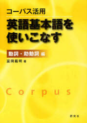 コーパス活用 研究社 英語／語彙　英語／動詞　英語／助動詞 218P　21cm コ−パス　カツヨウ　エイゴ　キホンゴ　オ　ツカイコナス　ドウシ／ジヨドウシヘン トミオカ，タツアキ