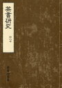 【3980円以上送料無料】茶書研究 創刊号/茶書研究会/編集