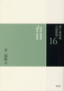 【3980円以上送料無料】裏千家茶道点前教則 16/千宗室/著
