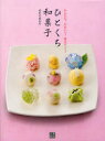 【3980円以上送料無料】ひとくち和菓子 かんたん!かわいい!低カロリー!/のむらゆかり/著