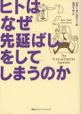 【3980円以上送料無料】ヒトはなぜ先延ばしをしてしまうのか/ピアーズ・スティール/著 池村千秋/訳