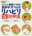 【3980円以上送料無料】決定版!家庭でできる脳卒中片マヒのリハビリやさしい図解「川平法」/川平和美/監修