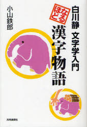 Other - 【3980円以上送料無料】なるほど漢字物語　白川静文字学入門／小山鉄郎／著