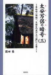 【3980円以上送料無料】太安万侶の暗号(ヤスマロコード) 3/園田豪/著