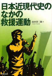 【3980円以上送料無料】日本近現代史のなかの救援運動／山田善二郎／著