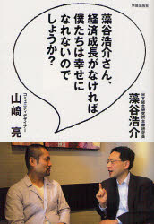 乐天商城 - 【3980円以上送料無料】藻谷浩介さん、経済成長がなければ僕たちは幸せになれないのでしょうか？／藻谷浩介／著　山崎亮／著