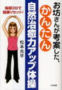 【3980円以上送料無料】お坊さんが考案した、かんたん自然治癒力アップ体操 毎朝3分で健康リセット!/松本光平/著