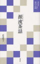【3980円以上送料無料】源流茶話/〔藪内竹心/原著〕 岩田明子/著