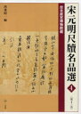 【3980円以上送料無料】宋元明尺牘名品選 台北故宮博物院蔵 4/西林昭一/編