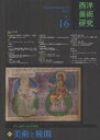 【3980円以上送料無料】西洋美術研究 No.16(2012)/『西洋美術研究』編集委員会/編集