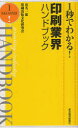 東洋経済新報社 印刷業／日本 189P　18cm イチビヨウ　デ　ワカル　インサツ　ギヨウカイ　ハンドブツク ヤマナ，イチロウ　インサツ／シユツパン／ブンカ／ケンキユウカイ