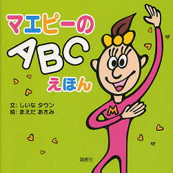 【3980円以上送料無料】マエピーのABCえほん／しいなタウン／文　まえだあさみ／絵