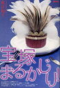 【3980円以上送料無料】宝塚まるかじり!/荷宮和子/著