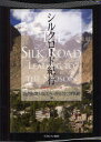 【3980円以上送料無料】シルクロード紀行 正倉院へとつづく道/読売新聞大阪本社/編 奈良国立博物館/編