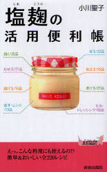 【3980円以上送料無料】塩麹の活用便利帳／小川聖子／著