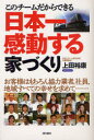 【3980円以上送料無料】このチームだからできる日本一感動する家づくり お客様はもちろん協力業者、社員、地域すべての幸せを求めて……/上田裕康/著