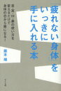 【3980円以上送料無料】「疲れない身体(からだ)」をいっきに手に入れる本 目・耳・口・鼻の使い方を変えるだけで身体の芯から楽になる!/藤本靖/著