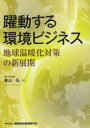 【3980円以上送料無料】躍動する環境ビジネス 地球温暖化対策の新展開/澤山弘/著