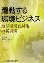 金融財政事情研究会 公害防止産業　地球温暖化 289P　21cm ヤクドウ　スル　カンキヨウ　ビジネス　チキユウ　オンダンカ　タイサク　ノ　シンテンカイ サワヤマ，ヒロシ