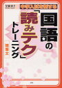 【3980円以上送料無料】中学入試を制する国語の「読みテク」トレーニング随筆文/早瀬律子/著