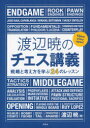 【3980円以上送料無料】渡辺暁のチェス講義 戦略と考え方を学ぶ24のレッスン/渡辺暁/著