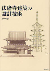 鹿島出版会 法隆寺　寺院建築／設計／日本／歴史 282P　22cm ホウリユウジ　ケンチク　ノ　セツケイ　ギジユツ ミゾグチ，アキノリ