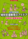 【3980円以上送料無料】教室でできる特別支援教育のアイデア 中学校・高等学校編/月森久江/編集