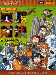 【3980円以上送料無料】実験対決　学校勝ちぬき戦　8　科学実験対決漫画／洪鐘賢／絵　〔HANA韓国語教育研究会／訳〕