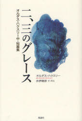 【3980円以上送料無料】二、三のグレース　オルダス・ハクスリー中・短篇集／オルダス・ハクスリー／著　井伊順彦／訳・解説