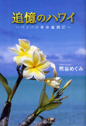 【3980円以上送料無料】追憶のハワイ バァバの青春奮闘記／熊谷めぐみ／著