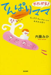 たたかえ！てんぱりママ　モンスターティーチャーとのあれれな日々／内藤みか／著