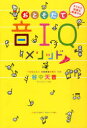 【3980円以上送料無料】音IQ(おとそだて)メソッド すぐれた知能を発育する/谷中天音/著