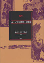 Pocketbooks （Literature） - 【3980円以上送料無料】大下宇陀児探偵小説選　2／大下宇陀児／著