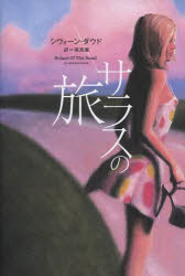 ゴブリン書房 365P　20cm サラス　ノ　タビ ダウド，シヴオ−ン　DOWD，SIOBHAN　オダカ，カオル
