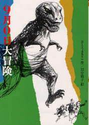 【3980円以上送料無料】9月0日大冒険／さとうまきこ／作　田中槙子／絵