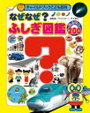 ふじぎ図鑑 【3980円以上送料無料】なぜなぜ？ふしぎ図鑑なんでも200／竹下昌之／総監修