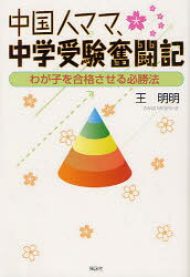 Educational Welfare - 【3980円以上送料無料】中国人ママ、中学受験奮闘記　わが子を合格させる必勝法／王明明／著