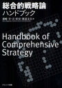 【3980円以上送料無料】総合的戦略論ハンドブック/孫崎享/編 音好宏/編 渡辺文夫/編