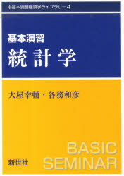 基本演習経済学ライブラリー　4 新世社 数理統計学 167P　21cm キホン　エンシユウ　トウケイガク　キホン　エンシユウ　ケイザイガク　ライブラリ−　4 オオヤ，コウスケ　カカム，カズヒコ