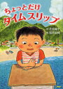 【3980円以上送料無料】ちょっとだけタイムスリップ/花田鳩子/作 福田岩緒/絵