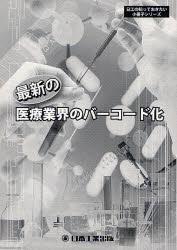 【3980円以上送料無料】最新の医療業界のバーコード化／白石裕雄／監修