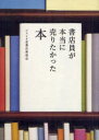 【3980円以上送料無料】書店員が本当に売りたかった本/ジュンク堂書店新宿店/著