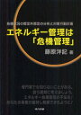 現代図書 エネルギー政策　危機管理　電力／日本　省エネルギー 148P　21cm エネルギ−　カンリ　ワ　キキ　カンリ　キキ　ジヨウキヨウ　ノ　ソウテイガイ　ソウテイ　ノ　ブンセキ　ト　タイサク　コウドウ　ケイカク フジワラ，ヒロキ