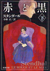 【3980円以上送料無料】赤と黒　下巻／スタンダール／〔著〕　小林正／訳