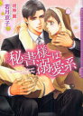 【3980円以上送料無料】秘書様は溺愛系/若月京子/著 明神翼/〔画〕