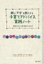 【3980円以上送料無料】親の“不安”を軽くする子育てアドバイス実践ノート 事例から学ぶ話の聴き方・応え方/日本子育てアドバイザー協会/編